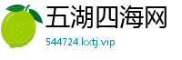 五湖四海网